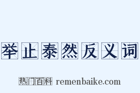 举止泰然反义词是什么意思的图片